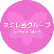 スミレ会グループ SUMIREKAI GROUP