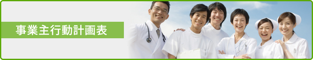 事業主行動計画表