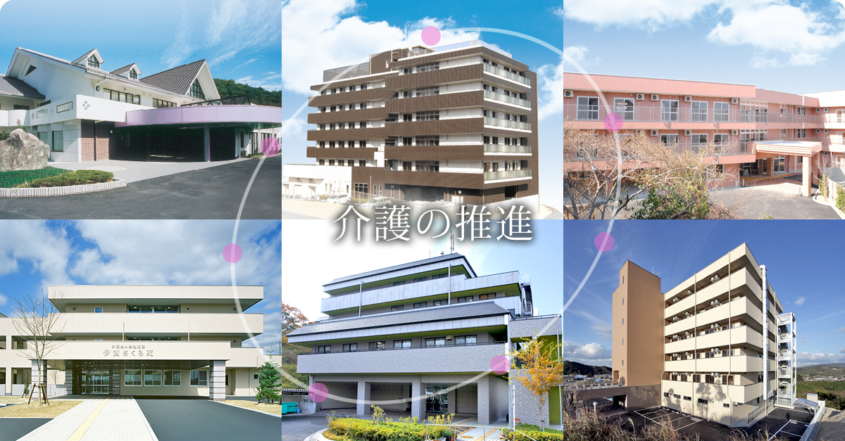 介護の推進