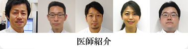 医師紹介