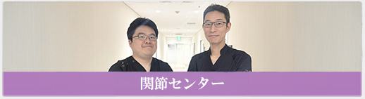 関節センター