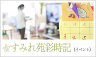 すみれ苑彩時記(イベント)