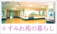すみれ苑のくらし