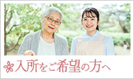 入所をご希望の方へ