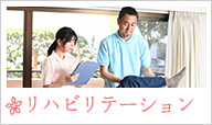 リハビリテーション