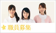職員募集