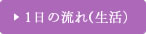 1日の流れ(生活）