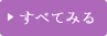 すべてみる