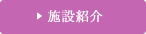 施設紹介