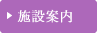 施設案内