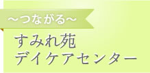 すみれ苑デイケアセンター〜つながる〜