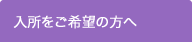 入所をご希望の方へ