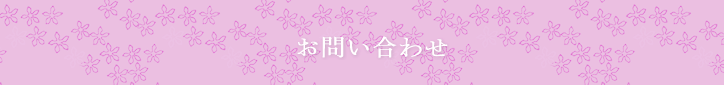 お問い合わせ