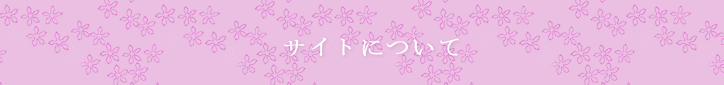 サイトについて