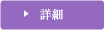 詳細をみる