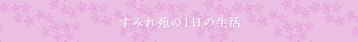 すみれ苑の1日の生活