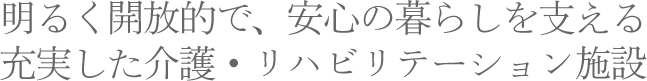 その人らしい生活を支援します。