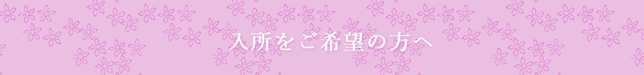 入所をご希望の方へ
