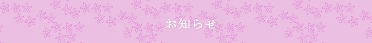 すみれ苑彩時記(イベント)