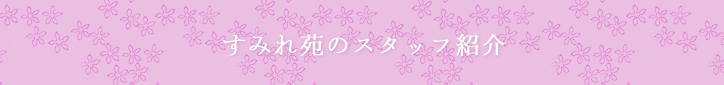 スタッフ紹介